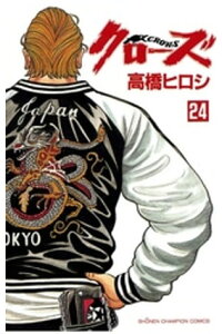 楽天kobo電子書籍ストア クローズ 24 高橋ヒロシ 楽天kobo電子書籍ストア クローズ 24 高橋ヒロシ